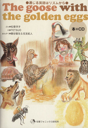 英語で楽しむイソップ物語 The goose with the golden eggs 通じる英語はリズムから