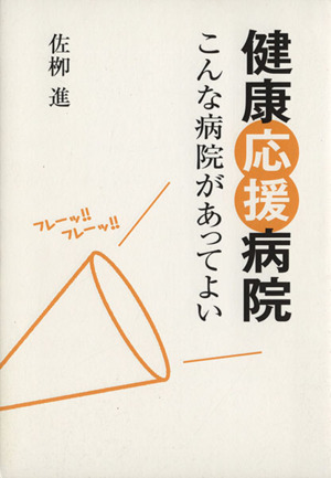 健康応援病院 こんな病院があってよい