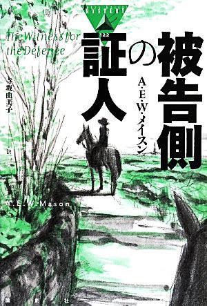 被告側の証人 論創海外ミステリ122