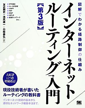 インターネットルーティング入門 第3版 図解でわかる経路制御の仕組み