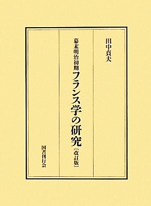 幕末明治初期フランス学の研究 改訂版