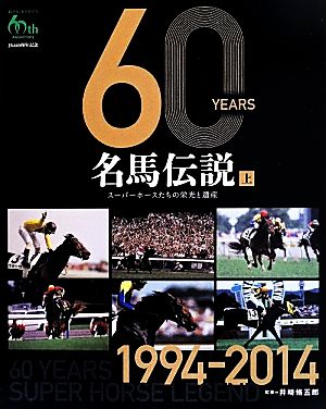 60 YEARS名馬伝説 スーパーホースたちの栄光と遺産(上) 1994-2014