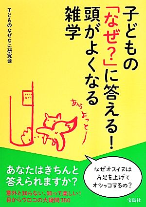 子どもの「なぜ？」に答える！頭がよくなる雑学