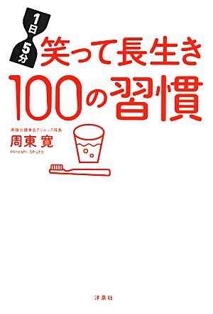 1日5分笑って長生き100の習慣