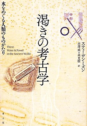 渇きの考古学 水をめぐる人類のものがたり