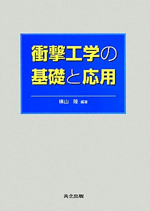 衝撃工学の基礎と応用