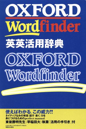 OXFORD Wordfinder 英英活用辞典