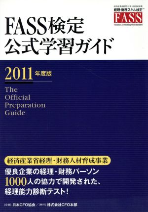 FASS検定 公式学習ガイド(2011年度版)