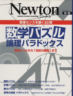 数学パズル 論理パラドックス 初歩レベルから「世紀の難問」まで 数理センスを磨く60問 ニュートンムック