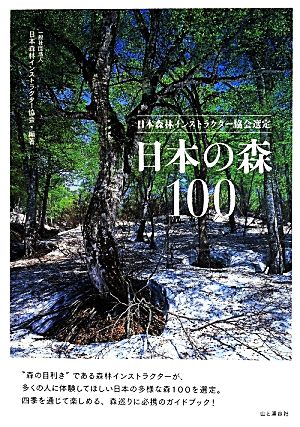 日本の森100日本森林インストラクター協会選定