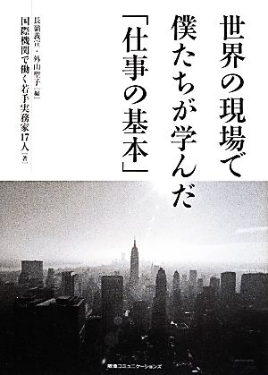 世界の現場で僕たちが学んだ「仕事の基本」