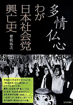 多情仏心 わが日本社会党興亡史