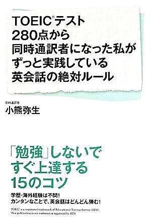 TOEICテスト280点から同時通訳者になった私がずっと実践している英会話の絶対ルール