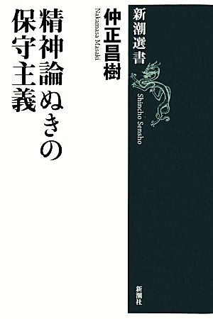 精神論ぬきの保守主義 新潮選書