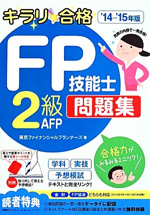 キラリ☆合格 FP技能士2級 AFP問題集('14-'15年版)