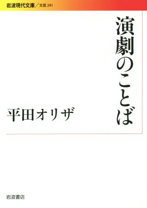 演劇のことば 岩波現代文庫 文芸241