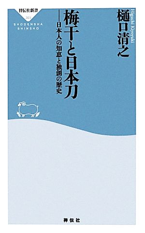 梅干と日本刀 日本人の知恵と独創の歴史祥伝社新書