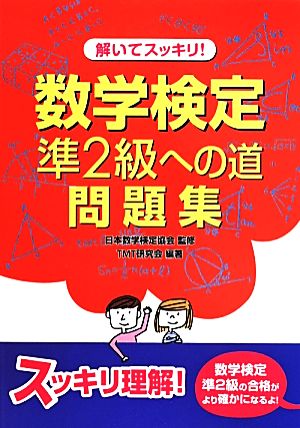 解いてスッキリ！数学検定準2級への道 問題集