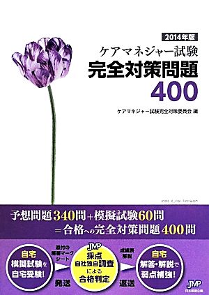 ケアマネージャー試験完全対策問題400(2014年版)