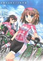 南鎌倉高校女子自転車部(05)ブレイドC