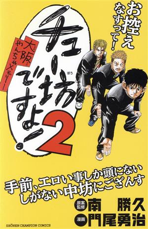 チュー坊ですよ！(2) 大阪やんちゃメモリー 少年チャンピオンC