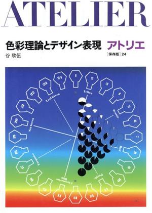 色彩理論とデザイン表現 アトリエ 保存版24