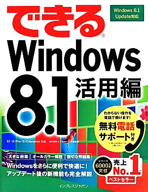 できるWindows8.1 活用編