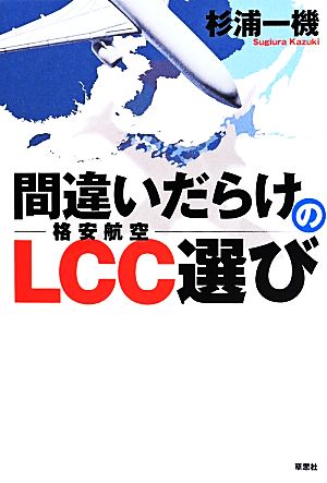 間違いだらけのLCC選び