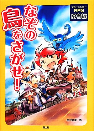 なぞの鳥をさがせ！ 勇者編 ブルーシンガーRPG