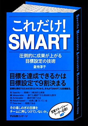 これだけ！SMART 圧倒的に成果が上がる目標設定の技術