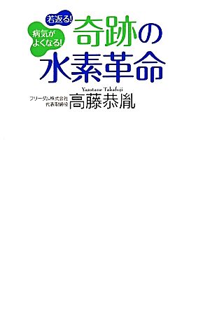 病気がよくなる！若返る！奇跡の水素革命