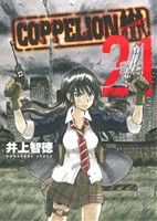 COPPELION(21)ヤングマガジンKCSP