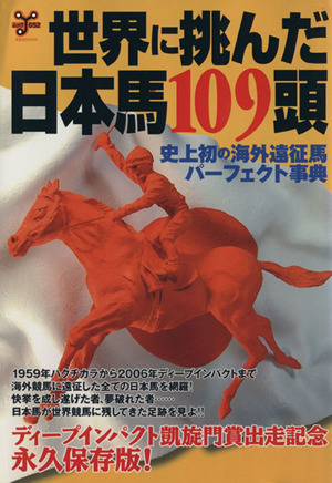 世界に挑んだ日本馬109頭 史上初の海外遠征馬パーフェクト事典 洋泉社MOOK