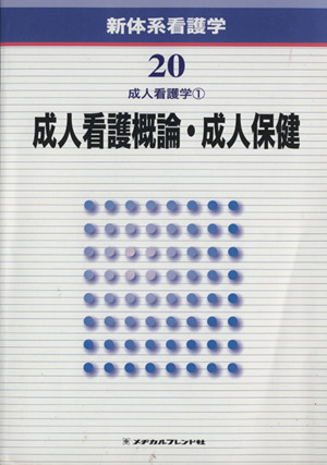 成人看護学(1) 成人看護概論・成人保健 新体系看護学20