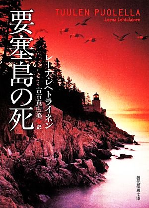 要塞島の死 創元推理文庫