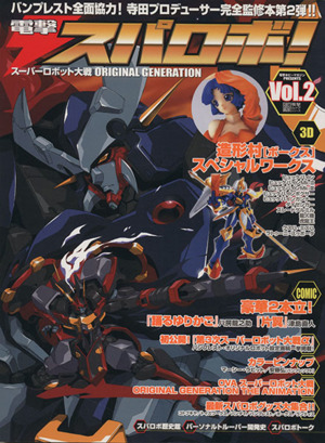 電撃スパロボ！(Vol.2)スーパーロボット大戦オリジナルジェネレーション電撃ムックシリーズ