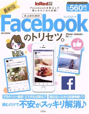 InRed特別編集 大人のためのFacebookのトリセツ。 e-MOOK