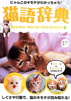 猫語辞典にゃんこのキモチがわかっちゃう！