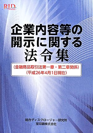 企業内容等の開示に関する法令集(平成26年4月1日現在) 金融商品取引法第一章・第二章関係