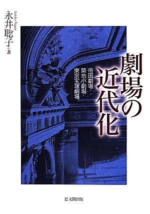 劇場の近代化 帝国劇場・築地小劇場・東京宝塚劇場