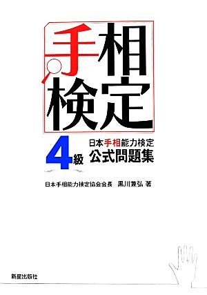 手相検定 日本手相能力検定4級公式問題集