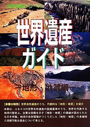 世界遺産ガイド 地形・地質編 世界遺産シリーズ