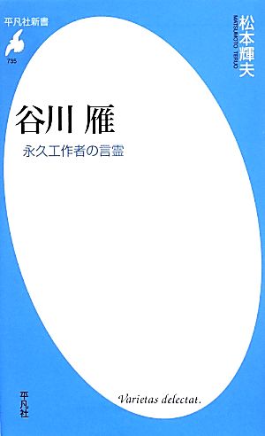 谷川雁 永久工作者の言霊 平凡社新書735