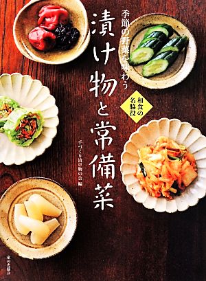 季節の野菜を味わう 漬け物と常備菜