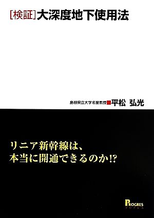 「検証」大深度地下使用法 リニア新幹線は、本当に開通できるのか!?