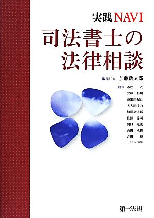 実践NAVI 司法書士の法律相談