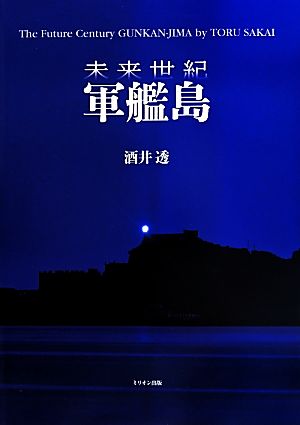 未来世紀 軍艦島