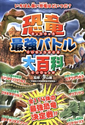 恐竜最強バトル大百科 いちばん強い恐竜はどいつだ？