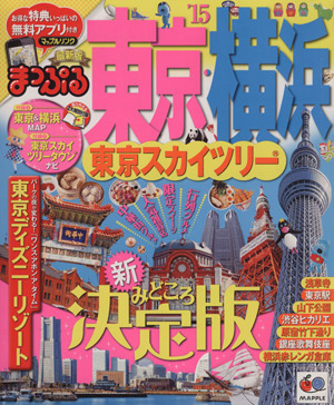 まっぷる東京・横浜 東京スカイツリー マップルマガジン 関東10