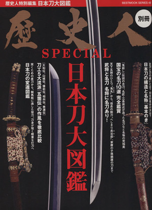 歴史人SPECIAL 日本刀大図鑑 BEST MOOK SERIES49